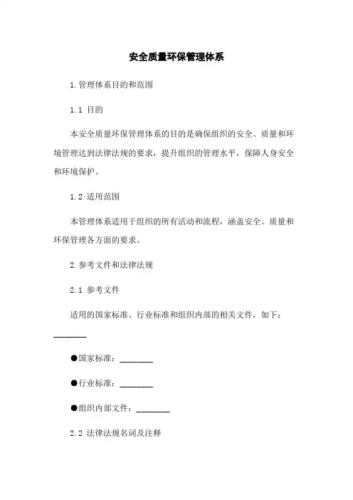 安全质量环保管理体系