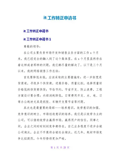it工作转正申请书