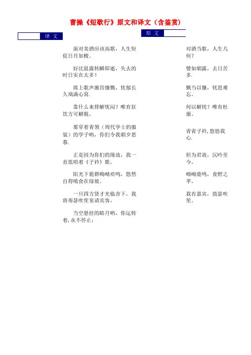 高中语文文言文曹操《短歌行》原文和译文(含鉴赏)(最新整理)
