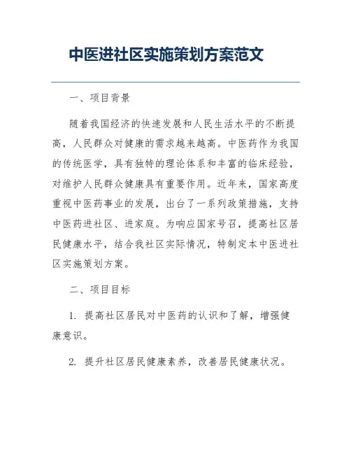 中医进社区实施策划方案范文