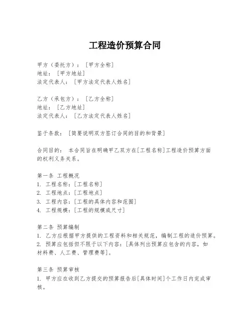 工程造价预算合同
