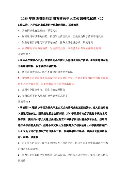 2023年陕西省医师定期考核医学人文知识模拟试题(2)