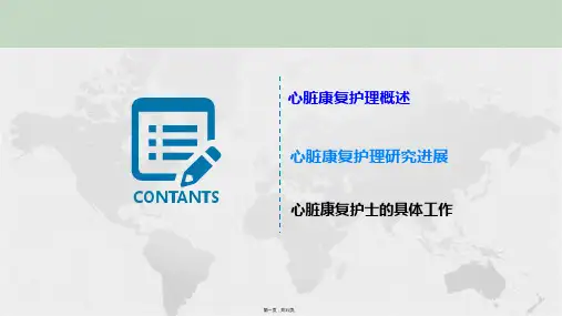 心脏康复护理现状与研究进展