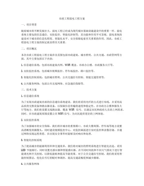 市政工程弱电工程方案
