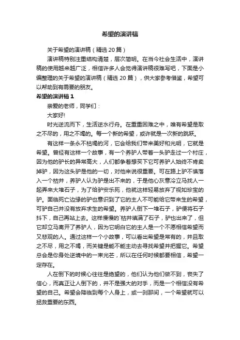 关于希望的演讲稿（精选20篇）