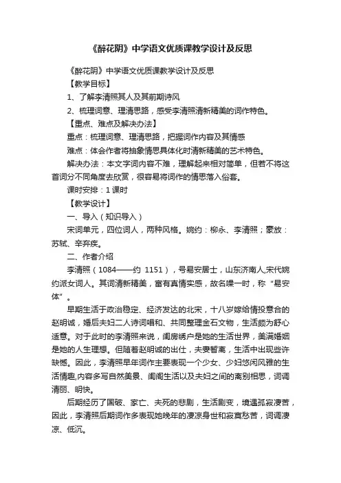 《醉花阴》中学语文优质课教学设计及反思