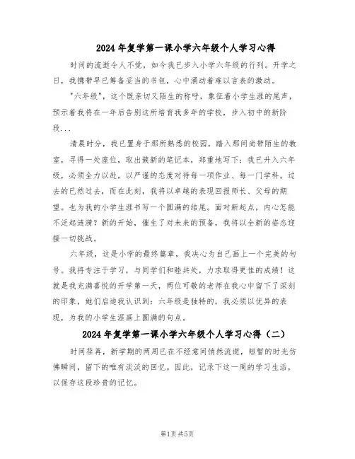 2024年复学第一课小学六年级个人学习心得（五篇）