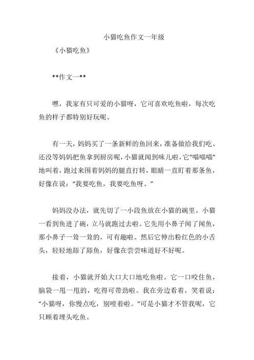 小猫吃鱼作文一年级