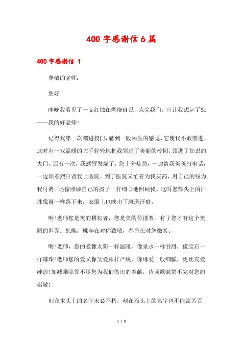 400字感谢信6篇1