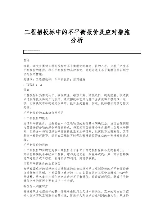 工程招投标中的不平衡报价及应对措施分析
