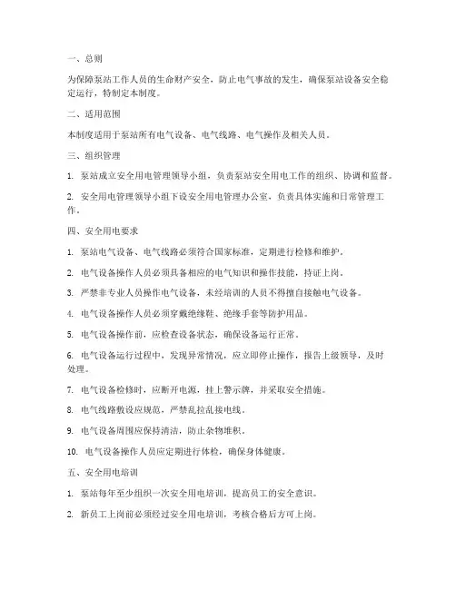 泵站安全用电管理制度