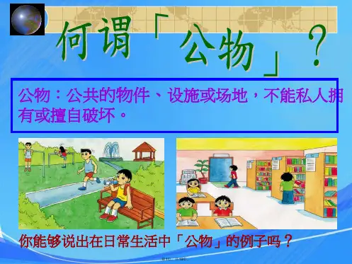 第14周公共财产-大家爱护主题班会