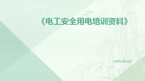 电工安全用电培训资料