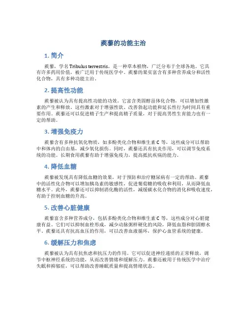 蒺藜的功能主治
