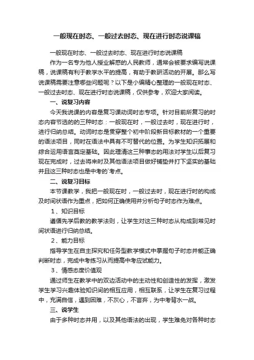 一般现在时态、一般过去时态、现在进行时态说课稿