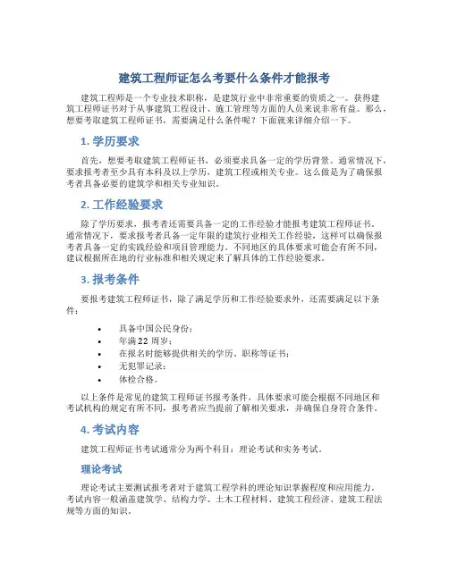 建筑工程师证怎么考要什么条件才能报考