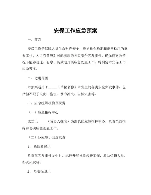 安保工作应急预案