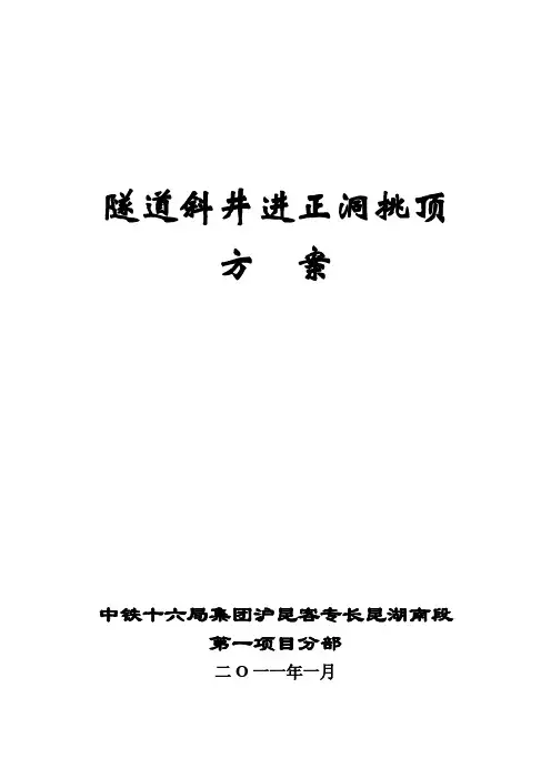 斜井进正洞挑顶施工方案