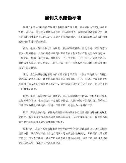 雇佣关系赔偿标准