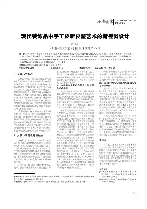 现代装饰品中手工皮雕皮塑艺术的新视觉设计