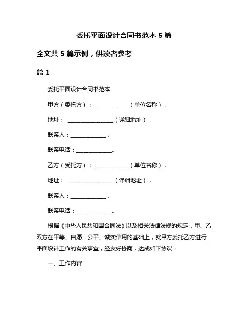 委托平面设计合同书范本5篇