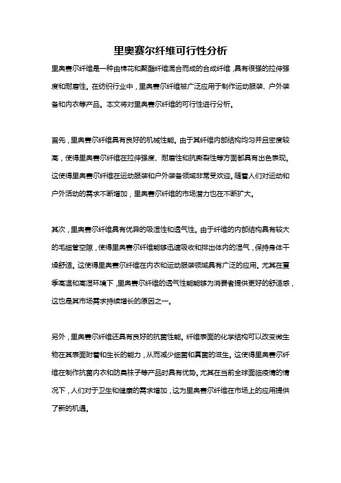里奥赛尔纤维可行性分析