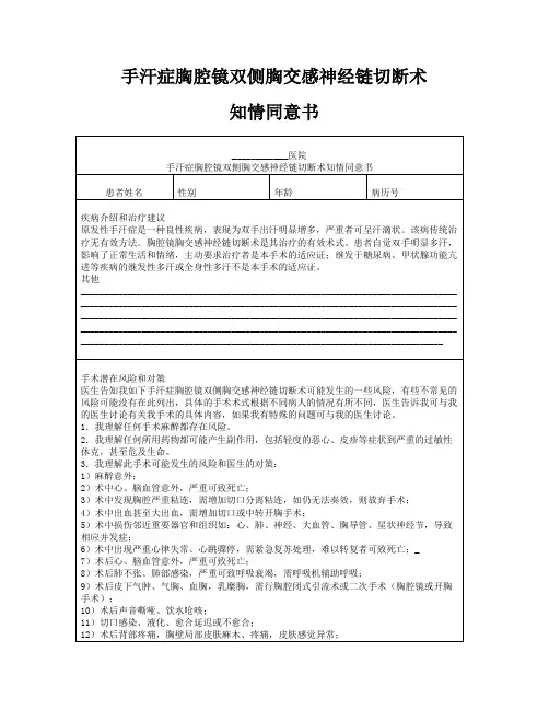 手汗症胸腔镜双侧胸交感神经链切断术知情同意书