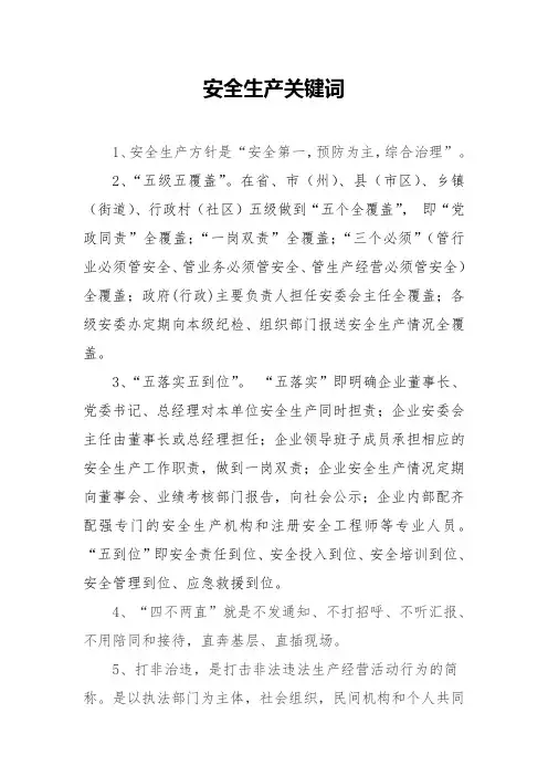安全生产关键词