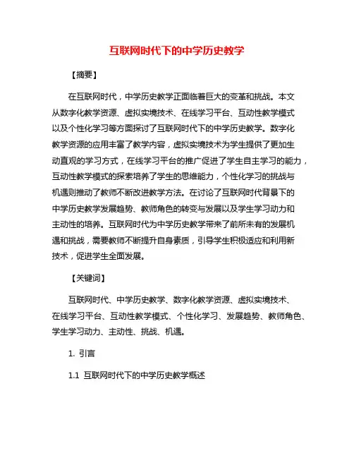 互联网时代下的中学历史教学