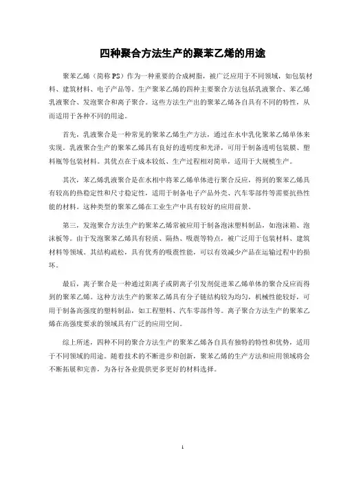 四种聚合方法生产的聚苯乙烯的用途