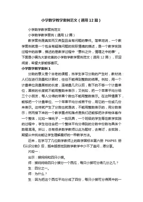 小学数学教学案例范文（通用12篇）