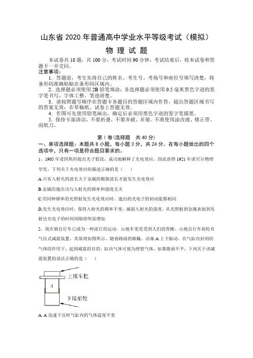 2020年普通高中学业水平等级考试(山东卷模拟)物理试卷( 一 )