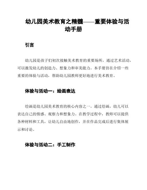 幼儿园美术教育之精髓——重要体验与活动手册