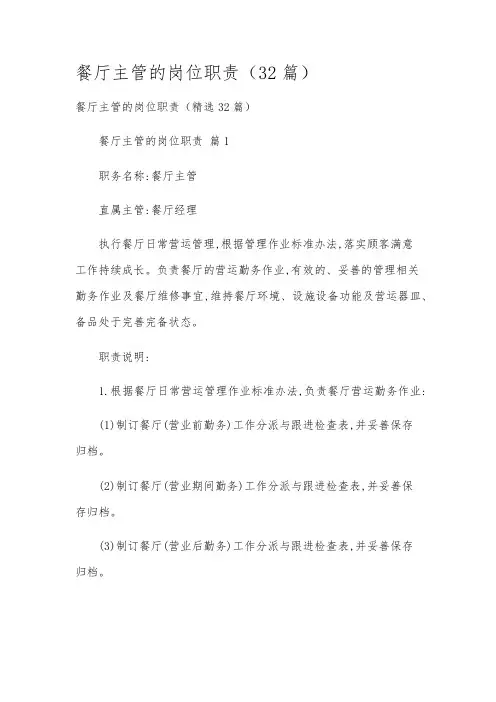 餐厅主管的岗位职责(32篇)