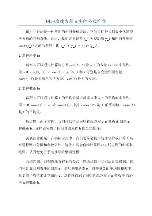 回归直线方程b尖的公式推导