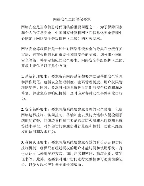 网络安全二级等保要求
