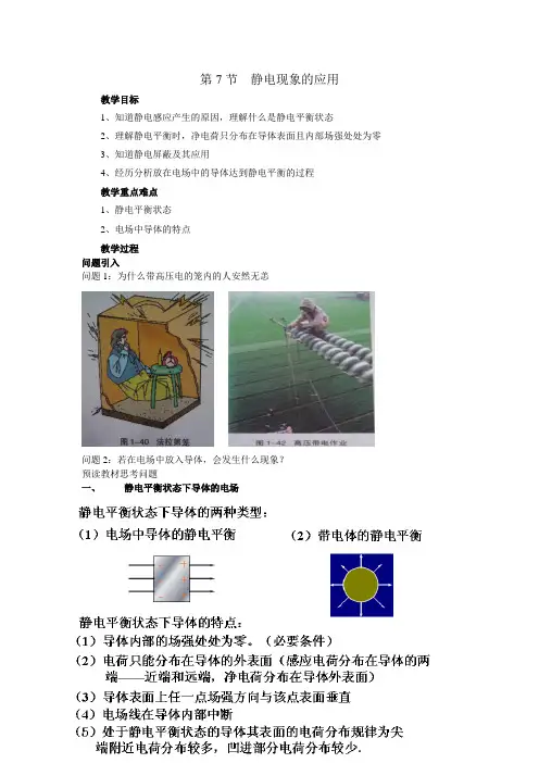 静电现象的应用--优质获奖教案