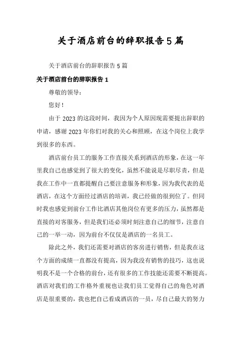 关于酒店前台的辞职报告5篇