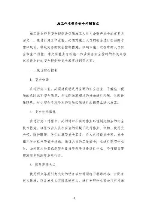 施工作业劳务安全控制重点