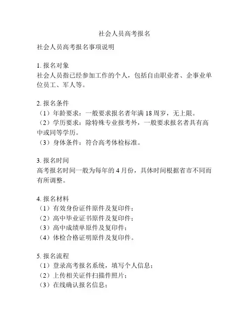 社会人员高考报名