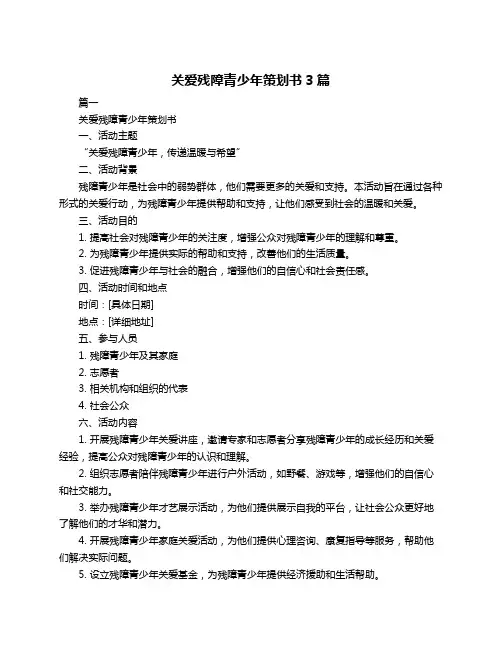关爱残障青少年策划书3篇