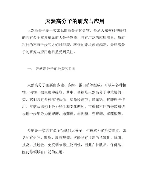 天然高分子的研究与应用