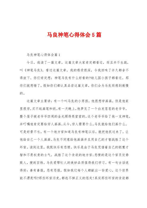 马良神笔心得体会5篇