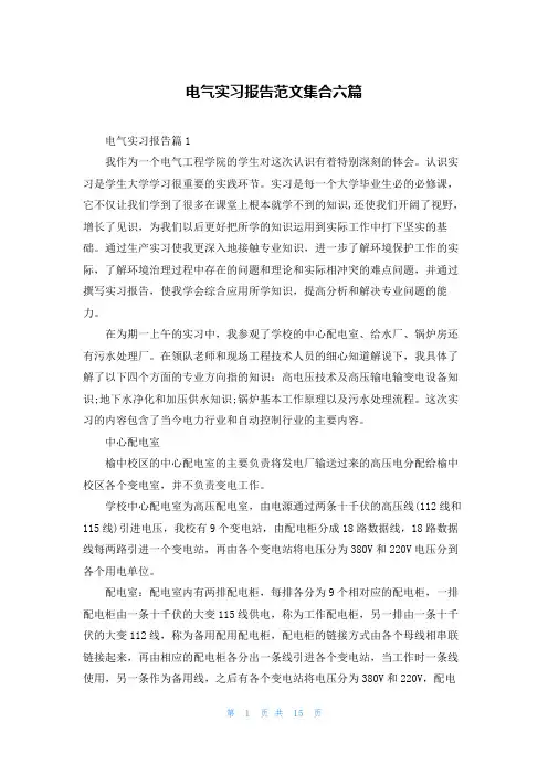 电气实习报告范文集合六篇