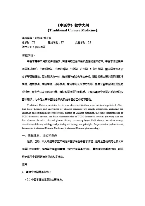 《中医学》教学大纲