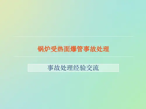 锅炉受热面爆管事故处理