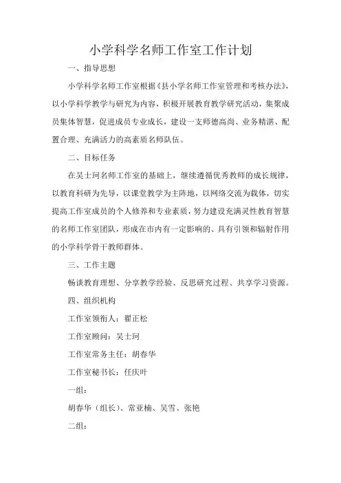 小学科学名师工作室工作计划