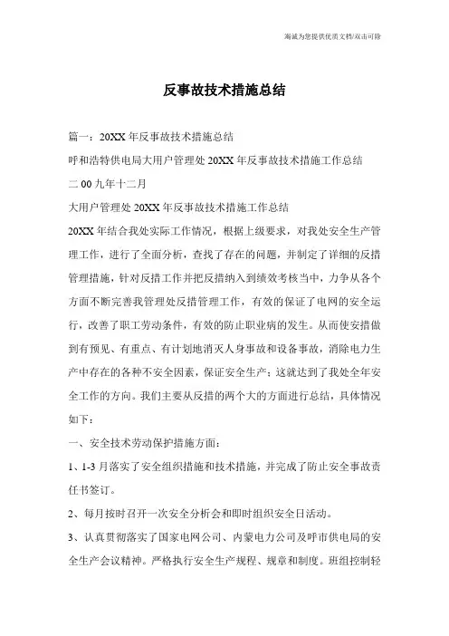 反事故技术措施总结