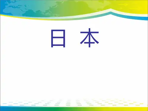 《日本》PPT课件【完美版课件】