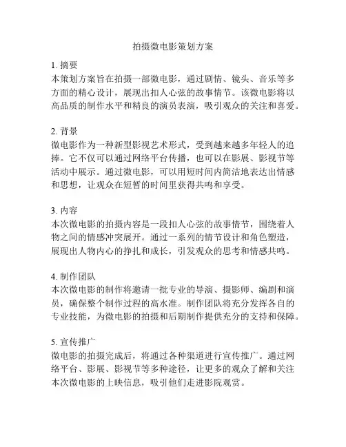拍摄微电影策划方案